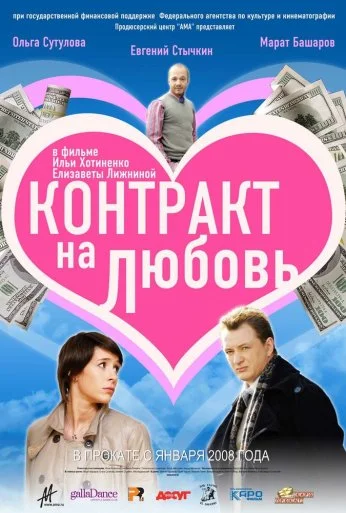 Контракт на любовь (2008) онлайн бесплатно