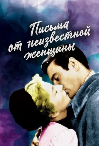 Письма от неизвестной женщины (1948)